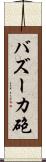 バズーカ砲 Scroll