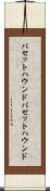 バセットハウンド Scroll
