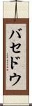 バセドウ Scroll