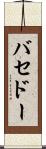 バセドー Scroll