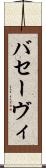 バセーヴィ Scroll