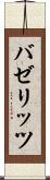 バゼリッツ Scroll