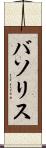 バソリス Scroll