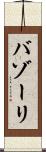 バゾーリ Scroll