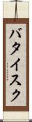バタイスク Scroll