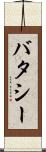 バタシー Scroll