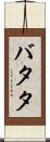 バタタ Scroll