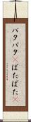 バタバタ(P) Scroll
