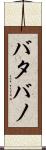 バタバノ Scroll