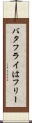 バタフライはフリー Scroll