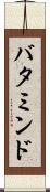 バタミンド Scroll