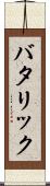 バタリック Scroll