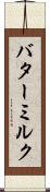 バターミルク Scroll