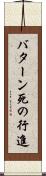 バターン死の行進 Scroll