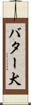 バター犬 Scroll