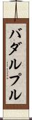 バダルプル Scroll