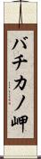 バチカノ岬 Scroll