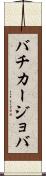 バチカージョバ Scroll