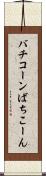 バチコーン Scroll