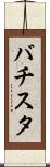 バチスタ Scroll