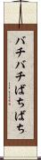 バチバチ Scroll