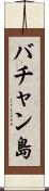 バチャン島 Scroll