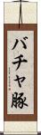 バチャ豚 Scroll