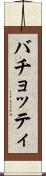 バチョッティ Scroll