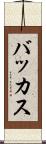バッカス Scroll
