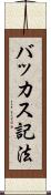 バッカス記法 Scroll