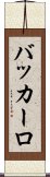 バッカーロ Scroll