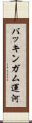 バッキンガム運河 Scroll