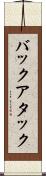バックアタック Scroll
