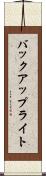 バックアップ・ライト Scroll