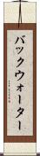 バックウォーター Scroll
