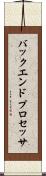 バックエンド・プロセッサ Scroll