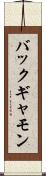 バックギャモン Scroll