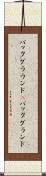 バックグラウンド(P) Scroll