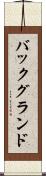 バックグランド Scroll