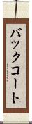 バックコート Scroll