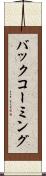 バック・コーミング Scroll