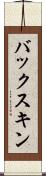 バックスキン Scroll