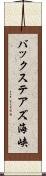 バックステアズ海峡 Scroll