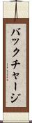 バックチャージ Scroll