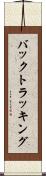 バックトラッキング Scroll