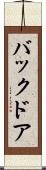 バック・ドア Scroll