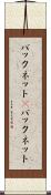 バックネット(P) Scroll