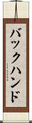 バックハンド Scroll