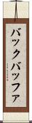 バック・バッファ Scroll