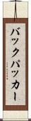バックパッカー Scroll